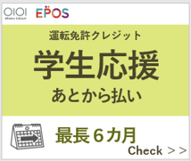 エポスカードの運転免許クレジット 学生応援スキップ払い承り!