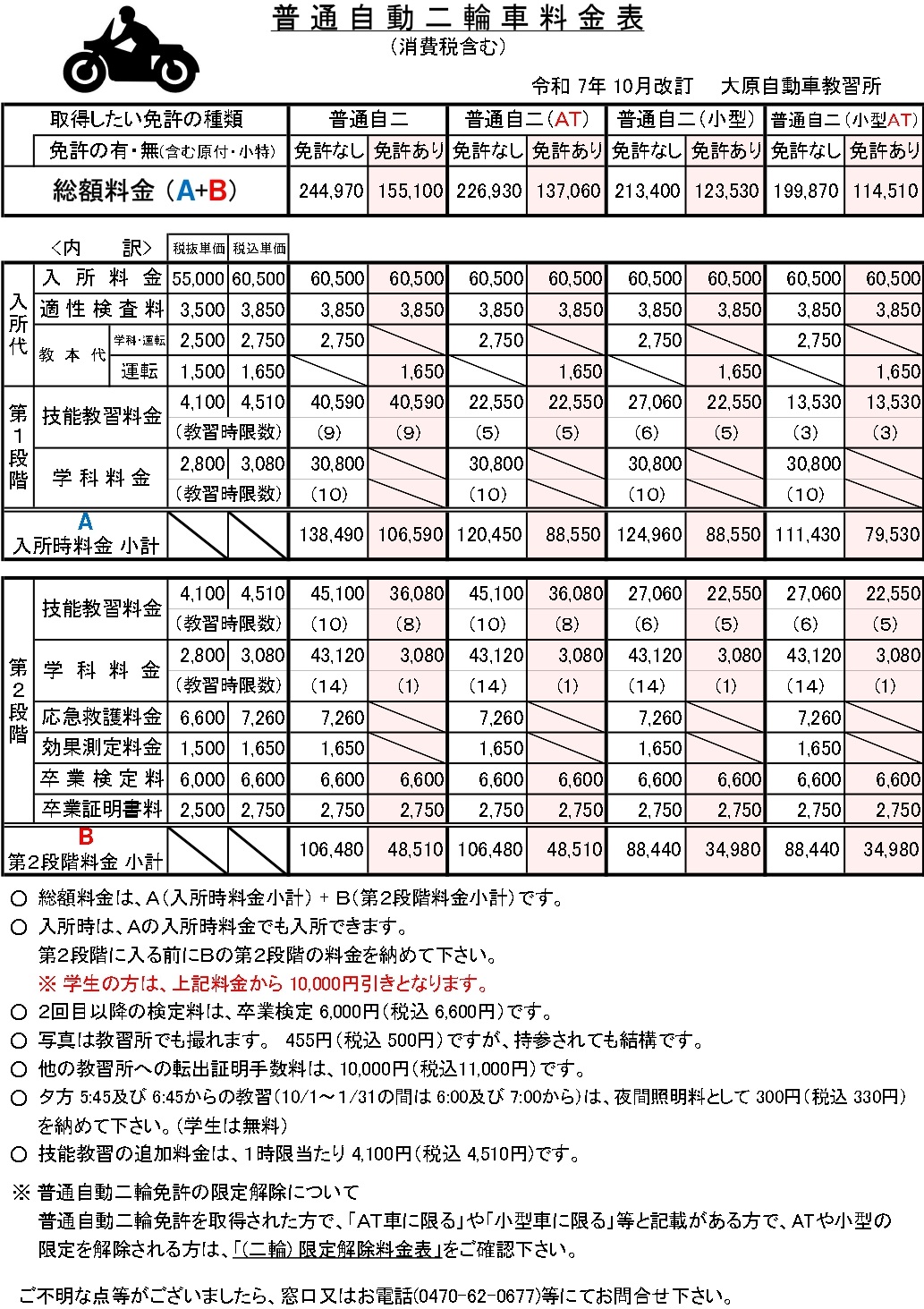 普通自動二輪料金表