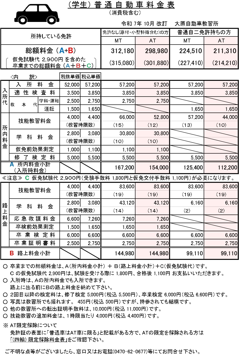 （学生）普通自動車料金表