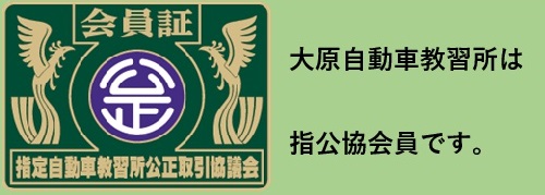 大原自動車教習所は指公協会員です。